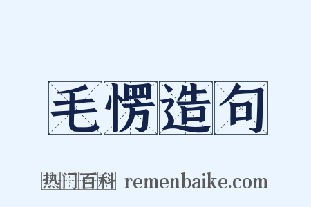 毛愣造句是什么意思的图片